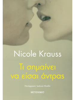 Τι σημαίνει να είσαι άντρας (ebook/ePub)