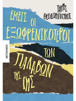 Εμείς οι εξωφρενικότεροι των παλαβών της γης (ebook/ePub)
