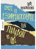 Εμείς οι εξωφρενικότεροι των παλαβών της γης (ebook/ePub)