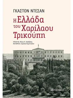 Η Ελλάδα του Χαρίλαου Τρικούπη (ebook/ePub)