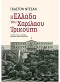 Η Ελλάδα του Χαρίλαου Τρικούπη (ebook/ePub)