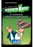 Μια υπόθεση για τον ντετέκτιβ Κλουζ 30: Οι απαγωγείς στέλνουν χαιρετίσματα (ebook/pdf)
