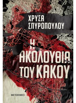 Η ακολουθία του κακού (ebook/ePub)