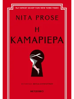 Η καμαριέρα (ebook/ePub)