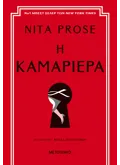 Η καμαριέρα (ebook/ePub)