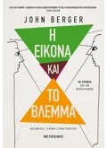Εκδόσεις ΜΕΤΑΙΧΜΙΟ Η εικόνα και το βλέμμα (ebook/pdf)
