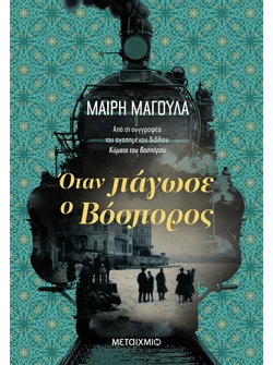 Όταν πάγωσε ο Βόσπορος (ebook/ePub)