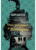 Όταν πάγωσε ο Βόσπορος (ebook/ePub)