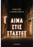 Αίμα στις στάχτες (ebook/ePub)