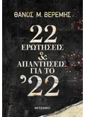 22 ερωτήσεις και απαντήσεις για το ’22 (ebook/ePub)