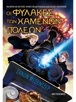Οι Φύλακες των Χαμένων Πόλεων (ebook/ePub)