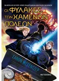Εκδόσεις ΜΕΤΑΙΧΜΙΟ Οι Φύλακες των Χαμένων Πόλεων (ebook/ePub)