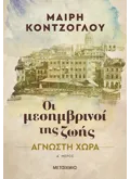 Άγνωστη χώρα (ebook/ePub)