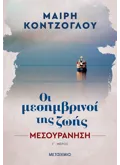 Εκδόσεις ΜΕΤΑΙΧΜΙΟ Μεσουράνηση (ebook/ePub)