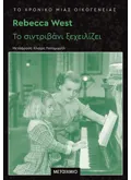 Το χρονικό μιας οικογένειας: Το σιντριβάνι ξεχειλίζει (ebook/pdf)
