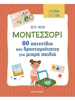 Μοντεσσόρι - 60 παιχνίδια και δραστηριότητες για μικρά παιδιά (ebook/pdf)