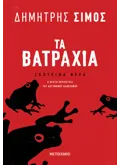 Εκδόσεις ΜΕΤΑΙΧΜΙΟ Τα βατράχια (ebook/ePub)