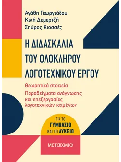 Η διδασκαλία του ολόκληρου λογοτεχνικού έργου (ebook/pdf)