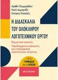 Εκδόσεις ΜΕΤΑΙΧΜΙΟ Η διδασκαλία του ολόκληρου λογοτεχνικού έργου (ebook/pdf)