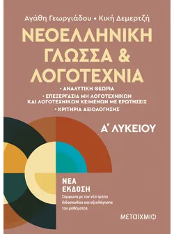 Νεοελληνική Γλώσσα και Λογοτεχνία Α΄ Λυκείου (ebook/pdf)