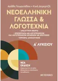 Εκδόσεις ΜΕΤΑΙΧΜΙΟ Νεοελληνική Γλώσσα και Λογοτεχνία Α΄ Λυκείου (ebook/pdf)