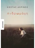 Εκδόσεις ΜΕΤΑΙΧΜΙΟ Ανδρωμάχη (ebook/ePub)