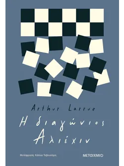 Η διαγώνιος Αλιέχιν (ebook/ePub)