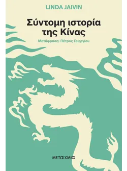 Σύντομη ιστορία της Κίνας (ebook/pdf)