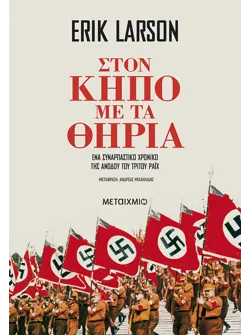 Στον κήπο με τα θηρία (ebook/ePub)