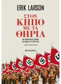 Εκδόσεις ΜΕΤΑΙΧΜΙΟ Στον κήπο με τα θηρία (ebook/ePub)