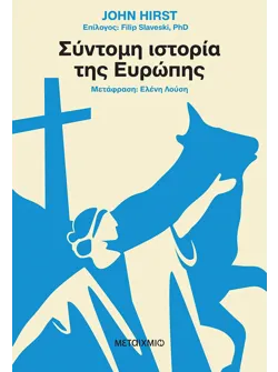 Σύντομη ιστορία της Ευρώπης (ebook/pdf)