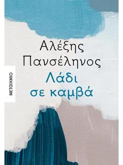 Λάδι σε καμβά (ebook/ePub)