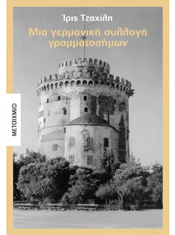 Μια γερμανική συλλογή γραμματοσήμων (ebook/ePub)