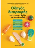 Εκδόσεις ΜΕΤΑΙΧΜΙΟ Οδηγός διατροφής για εγκύους, βρέφη και μικρά παιδιά (ebook/pdf)