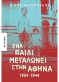 Ένα παιδί μεγαλώνει στην Αθήνα: 1934-1944 (ebook/ePub)