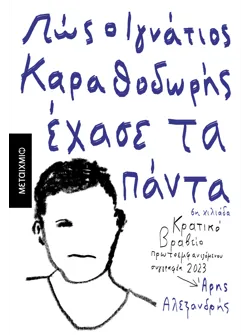 Πώς ο Ιγνάτιος Καραθοδωρής έχασε τα πάντα (ebook/ePub)