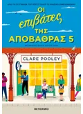 ΟΙ ΕΠΙΒΑΤΕΣ ΤΗΣ ΑΠΟΒΑΘΡΑΣ 5