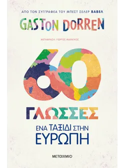 60 γλώσσες (ebook/pdf)