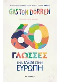 Εκδόσεις ΜΕΤΑΙΧΜΙΟ 60 γλώσσες (ebook/pdf)