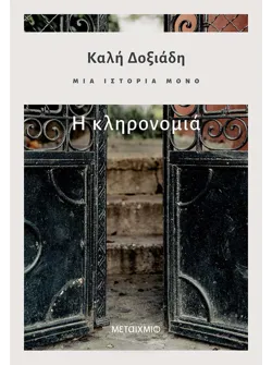 Μια ιστορία μόνο - Μέρος 2ο: Η κληρονομιά (ebook/ePub)