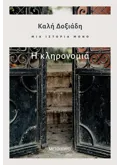 Εκδόσεις ΜΕΤΑΙΧΜΙΟ Μια ιστορία μόνο - Μέρος 2ο: Η κληρονομιά (ebook/ePub)