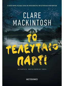 Το τελευταίο πάρτι (ebook/ePub)