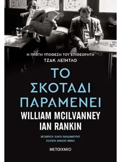 Το σκοτάδι παραμένει (ebook/ePub)