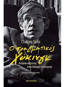 Ο πραγματικός Χόκινγκ (ebook/ePub)