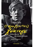 Εκδόσεις ΜΕΤΑΙΧΜΙΟ Ο πραγματικός Χόκινγκ (ebook/ePub)