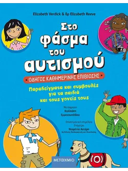 Στο φάσμα του αυτισμού: Οδηγός καθημερινής επιβίωσης (ebook/pdf)