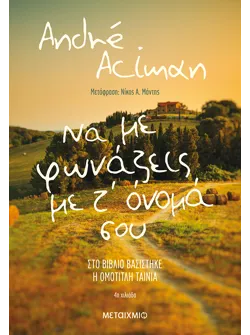 Να με φωνάζεις με τ’ όνομά σου (ebook/ePub)