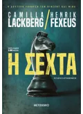 Η σέχτα (ebook/ePub)