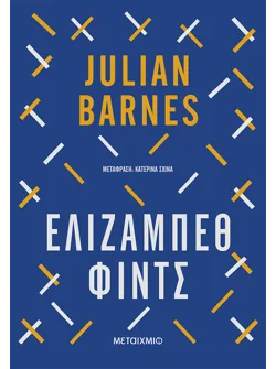 Ελίζαμπεθ Φιντς (ebook/ePub)