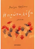 Η πρώτη λέξη (ebook/ePub)